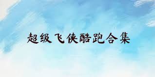 超级飞侠酷跑合集
