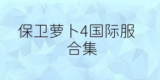 保卫萝卜4国际服合集