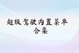 超级驾驶内置菜单合集