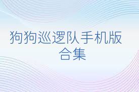 狗狗巡逻队手机版合集