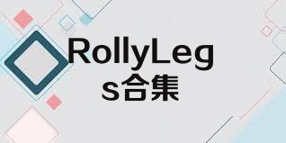 RollyLegs合集