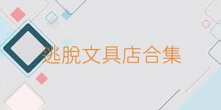 逃脱文具店合集