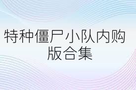 特种僵尸小队内购版合集