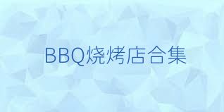BBQ烧烤店合集