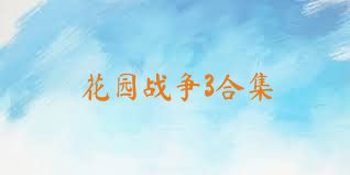 花园战争3合集