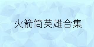 火箭筒英雄合集