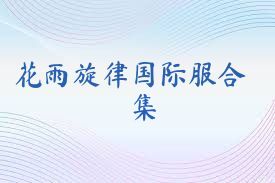 花雨旋律国际服合集