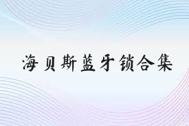 海贝斯蓝牙锁合集