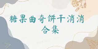 糖果曲奇饼干消消合集