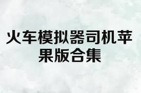 火车模拟器司机苹果版合集