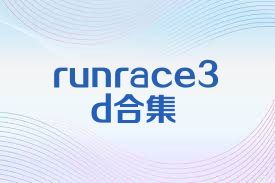 runrace3d合集