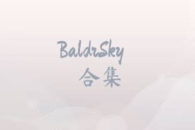 BaldrSky合集