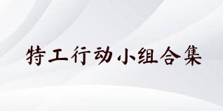 特工行动小组合集