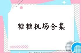 糖糖机场合集