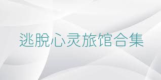 逃脱心灵旅馆合集