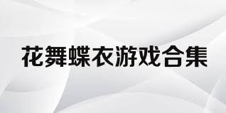 花舞蝶衣游戏合集