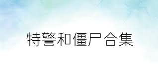 特警和僵尸合集