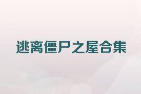逃离僵尸之屋合集