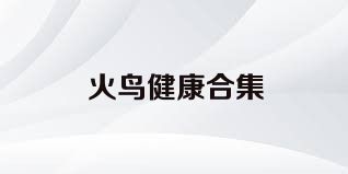 火鸟健康合集
