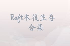 Raft木筏生存合集