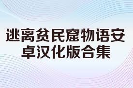 逃离贫民窟物语安卓汉化版合集