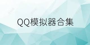 QQ模拟器合集