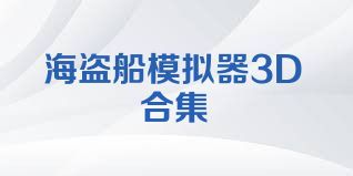 海盗船模拟器3D合集
