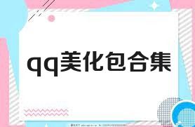 qq美化包合集