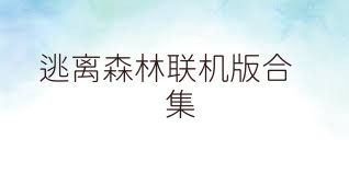 逃离森林联机版合集