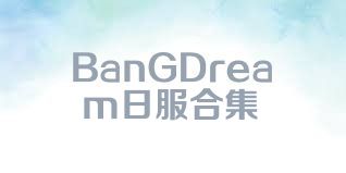 BanGDream日服合集