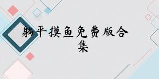 躺平摸鱼免费版合集