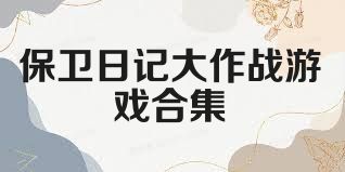 保卫日记大作战游戏合集