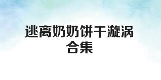 逃离奶奶饼干漩涡合集
