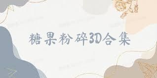 糖果粉碎3D合集