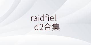 raidfield2合集