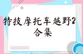 特技摩托车越野2合集