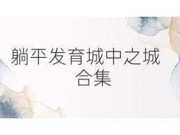 躺平发育城中之城合集