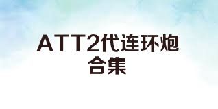ATT2代连环炮合集