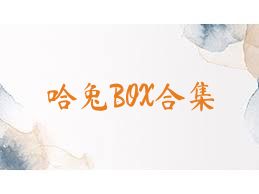 哈兔BOX合集