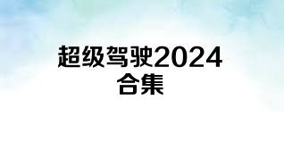 超级驾驶2024合集