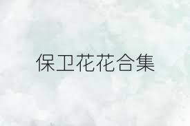 保卫花花合集