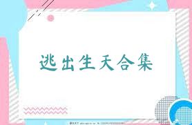 逃出生天合集
