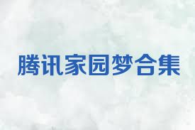 腾讯家园梦合集