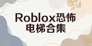 Roblox恐怖电梯合集