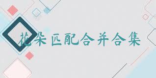 花朵匹配合并合集