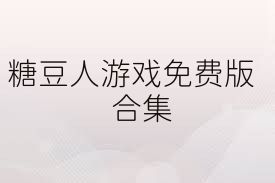 糖豆人游戏免费版合集