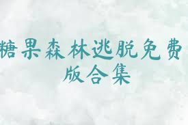 糖果森林逃脱免费版合集