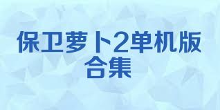 保卫萝卜2单机版合集