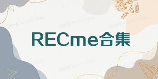 RECme合集
