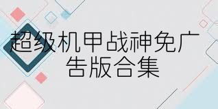 超级机甲战神免广告版合集